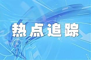 美记：有些意外灰熊是市场上的买家 他们还想继续补强阵容